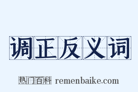 调正反义词是什么意思的图片
